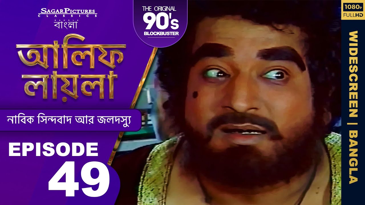 আলিফ লায়লা বাংলা | Ep 49 | নাবিক সিন্দবাদ আর জলদস্যু | Alif Laila Bangla