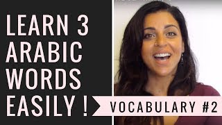 Learn 3 Arabic words EASILY- Vocabulary #2 تعلم ٣ كلمات جديدة