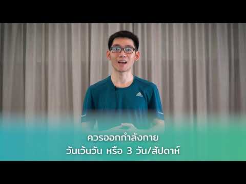 Exercise we care : EP. 1 ความรู้เรื่องการออกกำลังกาย