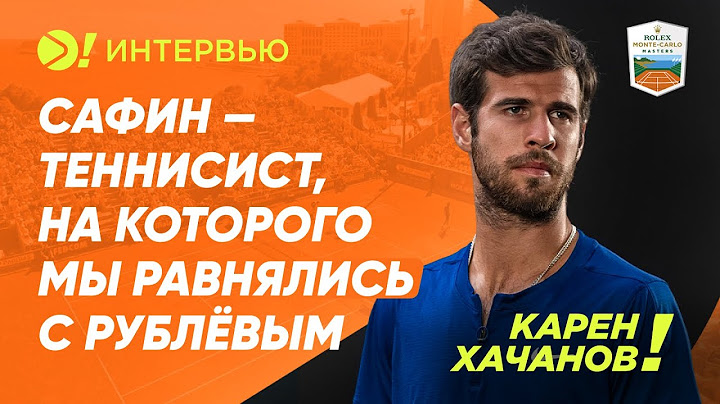 Карен Хачанов: Сафин – теннисист, на которого мы равнялись с Рублёвым (ENG SUB) — Больше! Интервью