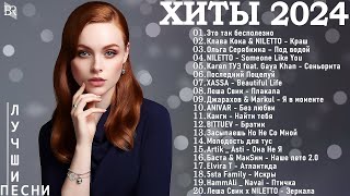 МУЗЫКА 2024 НОВИНКИ ▶ Русские Хиты 2024 Russian Music 2024 Russische Musik  Лучшие Песни 2024