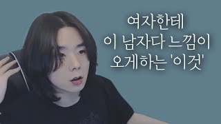 여자들이 잘 통한다고 느끼는 남자 행동은 무엇이 다를까?