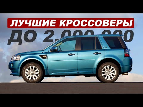 7 НАДЕЖНЫХ Б/У КРОССОВЕРОВ ЗА 2 МИЛЛИОНА / Что выбрать?