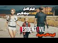 فیلم کامل رزیدنت اویل 2 دوبله فارسی   2