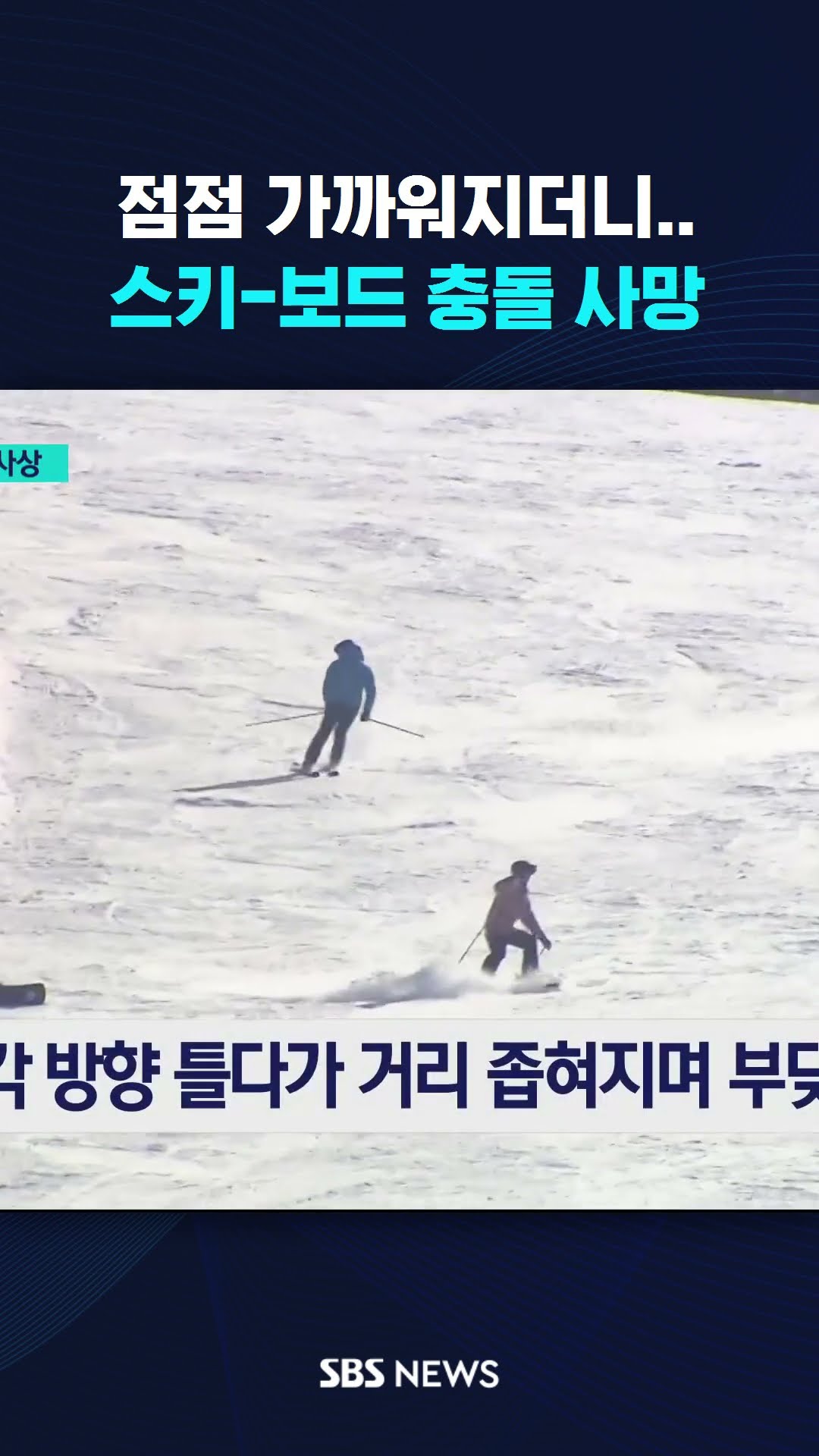 점점 가까워지더니…스키-보드 충돌 사망 #shorts