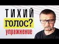 Тихий голос — упражнение для развития громкости голоса