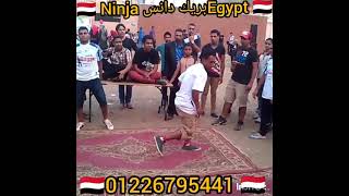 #تعليم#بريك دانس Ninja Egypt #??#barkuralzaqaziqباركورالزقازيق??#كابتن _عبودة _النينجا!01226795441