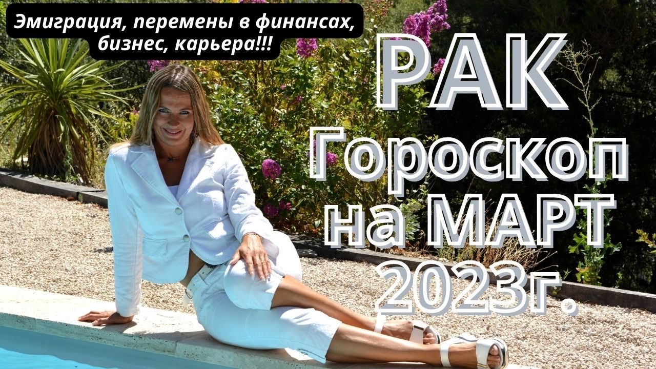 Гороскоп Рак На 30 Марта 2023г