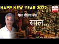 ऐसा बीतेगा नया साल  | Esa Bitega Naya Saal | New Year 2022 | Kavi Amrit ...