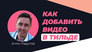 Как добавить видео в Тильде