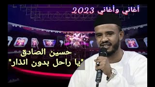 حسين الصادق يا راحل بدون انذار أغاني وأغاني