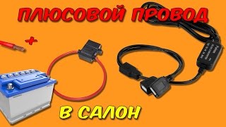 Как провести &quot;плюс&quot; от аккумулятора в салон. Подключение зарядки для телефона.