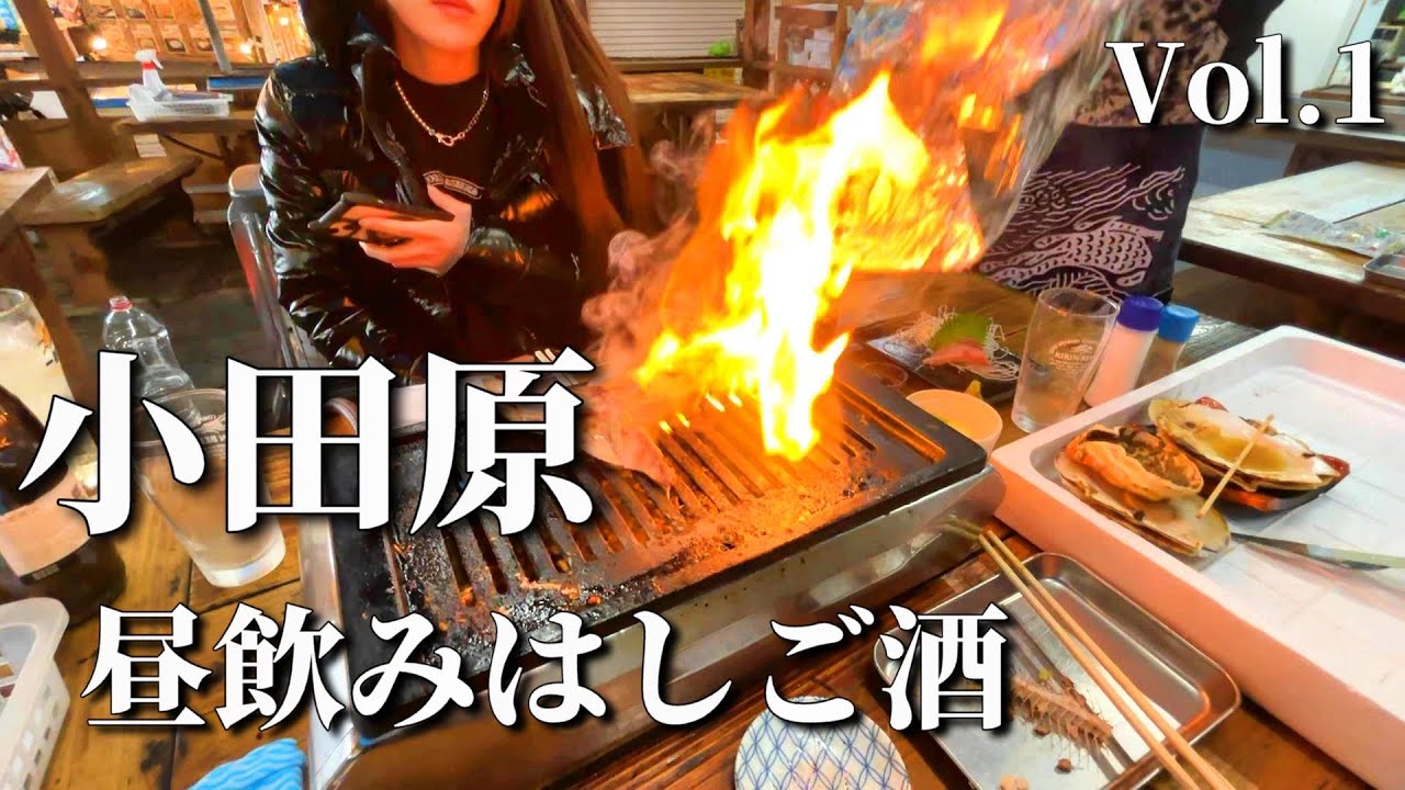 箱根の玄関口・小田原の地元グルメと酒を飲みまくる Vol.1