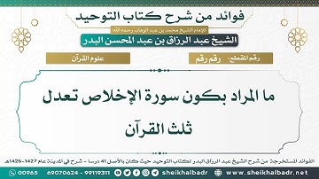 ما المراد بكون سورة الإخلاص تعدل ثلث القرآن - الشيخ عبد الرزاق البدر