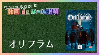 【オリフラム】遊び方ルール説明動画です。