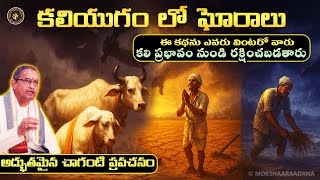 కలియుగంలో జరిగే ఘోరాలు😲🙏 కలిప్రభావం నుంచి రక్షించే సులువైన పరిస్కారాలు: చాగంటి ప్రవచనం