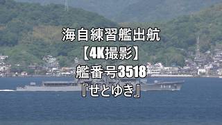 海自練習艦出航【4K撮影】艦番号3518『せとゆき』