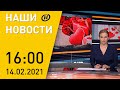 Наши новости ОНТ: Итоги ВНС-2021; импичмент Трампу; привет об бывших в День святого Валентина