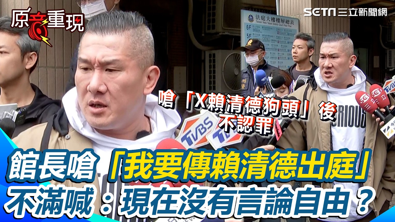 館長出庭不認罪！當眾開嗆：我要傳賴清德出庭！不滿轟「抓我語病」：現在是沒有言論自由？｜三立新聞台