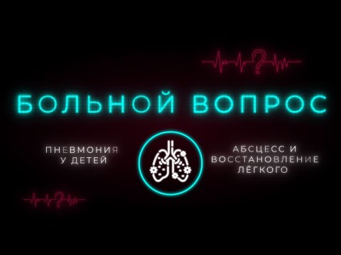 Деструктивная пневмония: симптомы и методы лечения. Что нужно знать взрослым? «Больной вопрос»