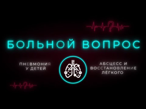 Видео: Деструктивная пневмония: симптомы и методы лечения. Что нужно знать взрослым? «Больной вопрос»