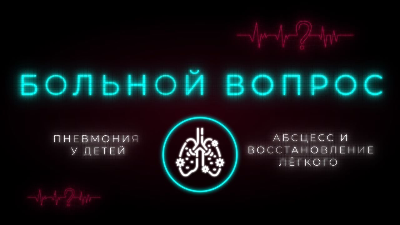 Деструктивная пневмония: симптомы и методы лечения. Что нужно знать взрослым? «Больной вопрос»