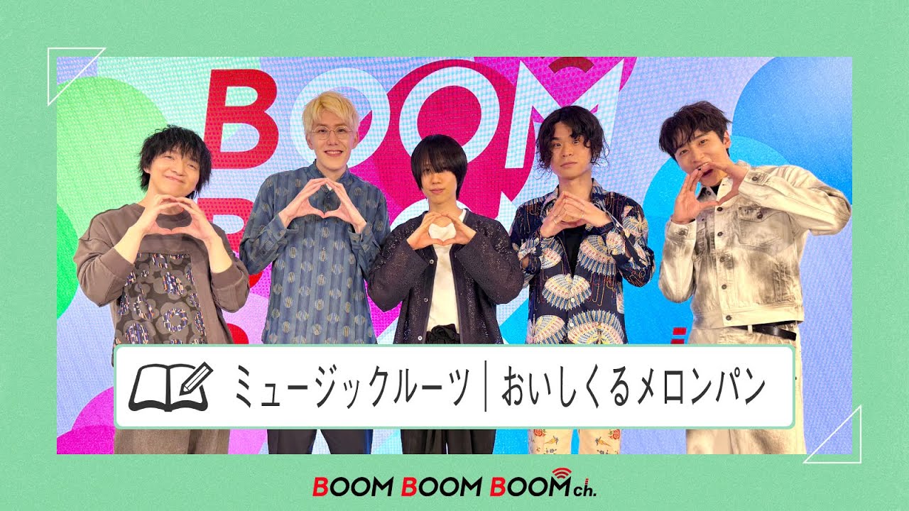 おいしくるメロンパン｜3人に影響を与えた音楽を深堀り！ミュージック
