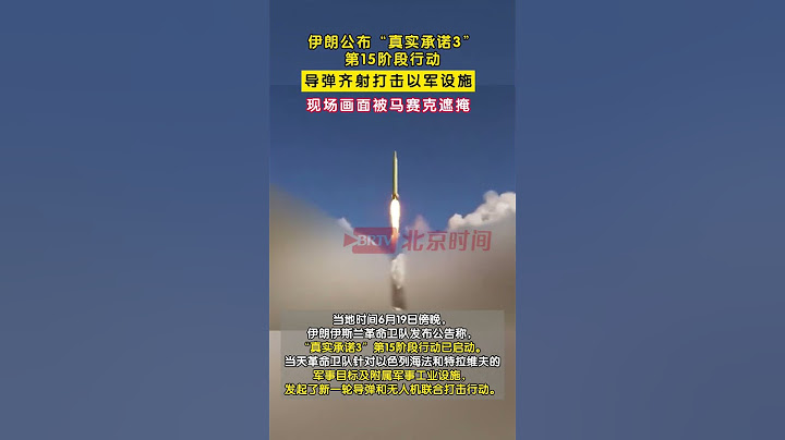伊朗公布“真实承诺3”第15阶段行动，导弹齐射打击以军设施，现场画面被马赛克遮掩