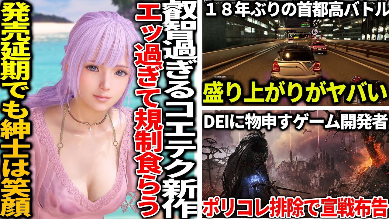 コエテクの新作叡智ゲーが延期するもファンの為だと知って紳士たちが笑顔になってしまう...カオスなレースゲー首都高バトルが盛り上がりまくる...DEIに物申す開発者が荒ぶる...FF7リバースの売上が