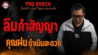 ลืมคำสัญญา คุณฝน ดำเนินสะดวก l TheShock13