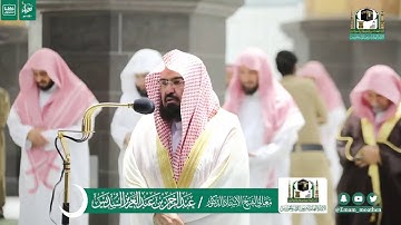 تلاوة فضيلة الشيخ عبدالرحمن السديس من صلاة العشاء ٣٠ رمضان ١٤٤١ هـ || أواخر سورتي الاسراء ولقمان