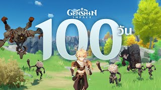 ผมใช้เวลา 100 วันชีวิตจริง เล่นเกม Genshin Impact และนี้คือเรื่องราวทั้งหมดครับ