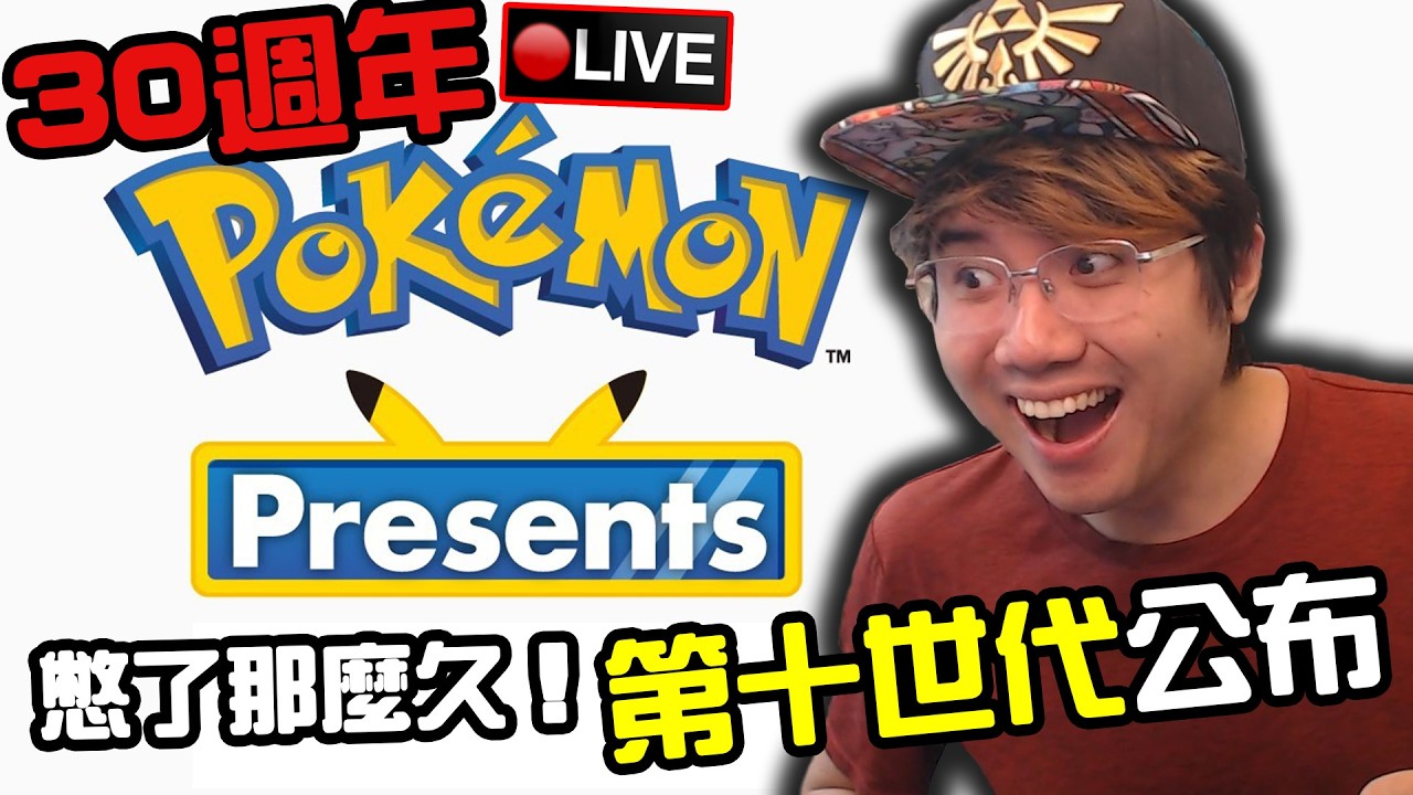 🔴一起看寶可夢第十世代!!!!!!!!!!!!!!!!!!!!!~ 我好興奮！！！！拜託不要爛掉😭😭😭