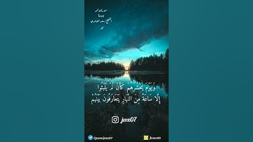 تلاوة قصيرة للشيخ سعد الغامدي ( إن الله لا يظلم الناس شيئا ولكن الناس أنفسهم يظلمون)