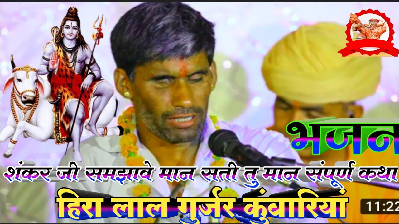 शंकर जी समझावे मान सती तु मान!!गायक हीरालाल गुर्जर कुंवारिया!! राजस्थानी निर्गुणी भजन!marvadi BAJHAN