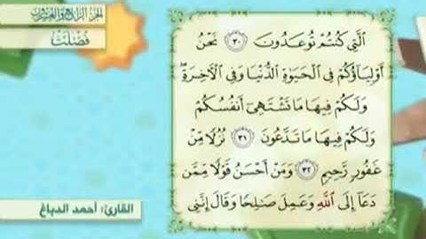 آية٣١سورة فصلت مكرر القارئ أحمد الدباغ