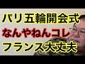 【第777回】パリ五輪開会式 なんやねんコレ フランスが完