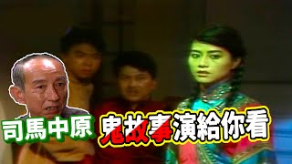 來聽司馬中原講鬼故事順便演給你看【就在今夜】精彩 