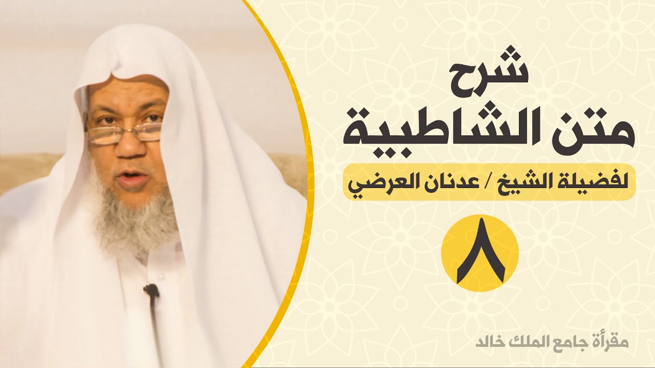 شرح متن الشاطبية - 8 - سورة أم القرآن، وباب الإدغام الكبير - للشيخ المقرئ عدنان العرضي