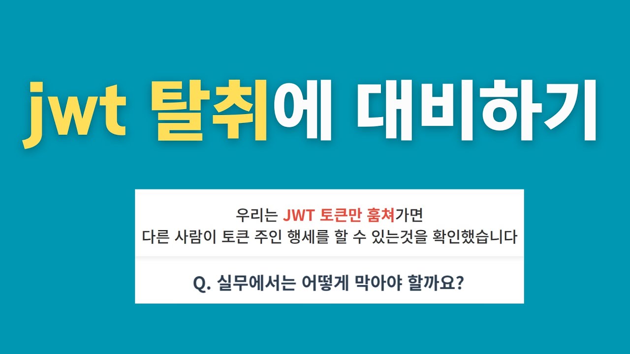 JWT 탈취에 대비하기(안전한 jwt 사용하기)