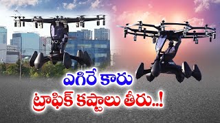 గాల్లో ఎగిరే కారు విశేషాలివే | Special Attraction of Flying Car | in Tokyo Exhibition Center