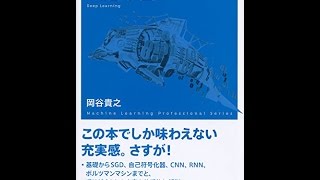 【紹介】深層学習 機械学習プロフェッショナルシリーズ （岡谷 貴之）