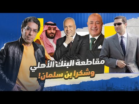 خنـ ـاقة بكري وعلاء والنادي الأهلي وشكرا لمحمد بن سلمان