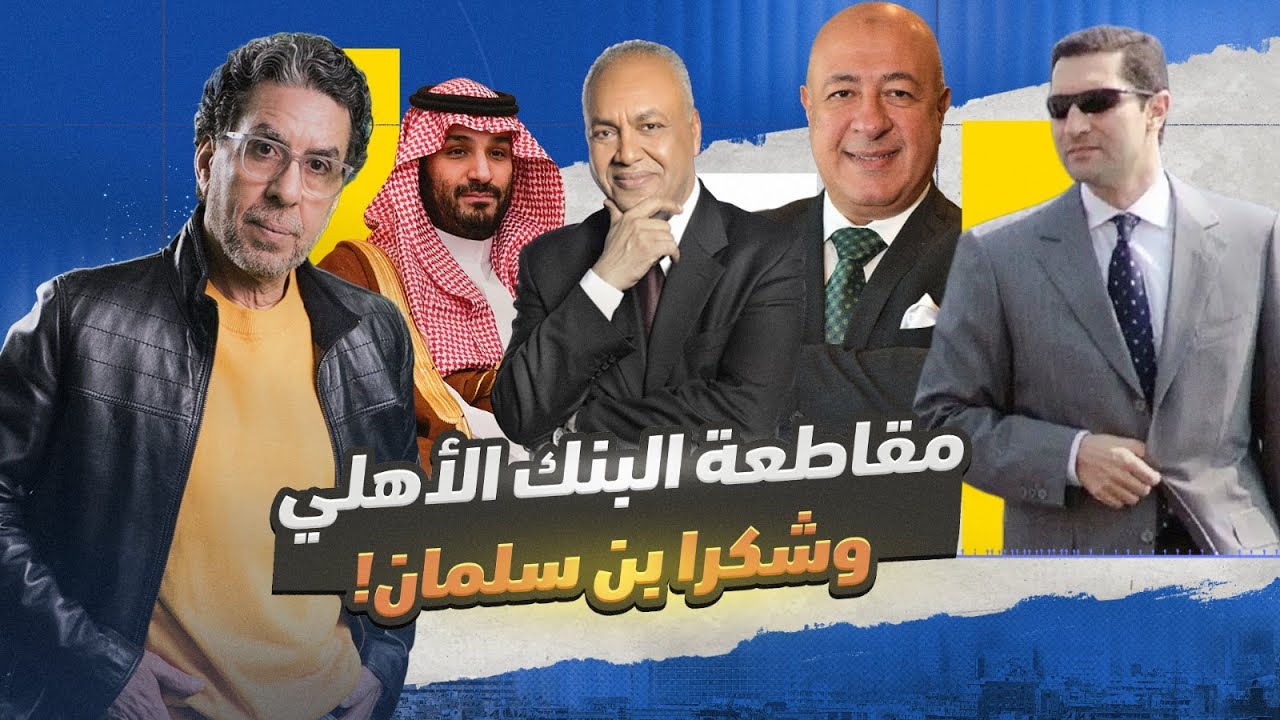 !خنـ ـاقة بكري وعلاء والنادي الأهلي.. وشكرا لمحمد بن سلمان - YouTube
