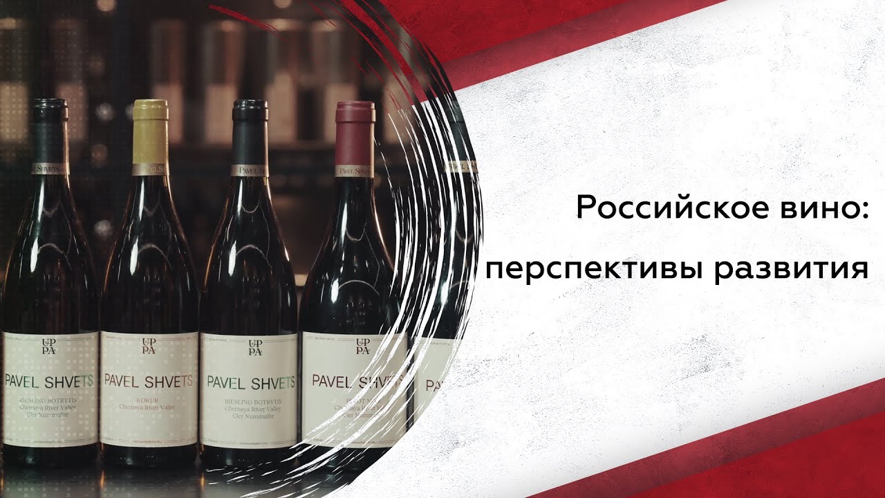 Павел Швец: американское вино, крымский терруар и современные тренды
