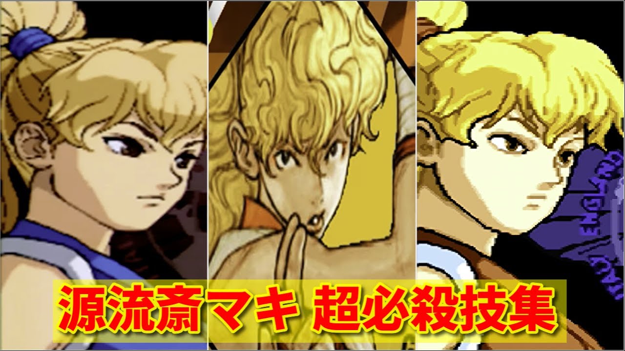 Final Fight】源流斎マキ 超必殺技集 -Maki Genryusai Specia Moves