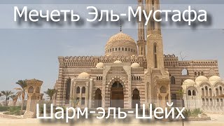 🔆ЕГИПЕТ Мечеть Эль Мустафа экскурсия от Библио-Глобус Шарм-эль-Шейх