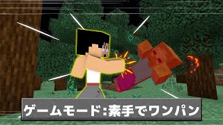 どんな敵でもワンパンで倒せる世界！！【マイクラ】