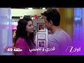 مسلسل قدري ونصيبي الحلقة 49 ديلان يطلب من تشاندي أن تعترف لراج بالحقيقة 