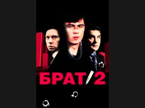 Brat 2 - Zemlya (Earth)